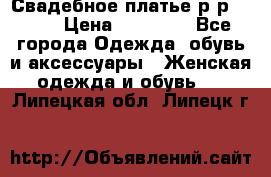 Свадебное платье р-р 46-50 › Цена ­ 22 000 - Все города Одежда, обувь и аксессуары » Женская одежда и обувь   . Липецкая обл.,Липецк г.